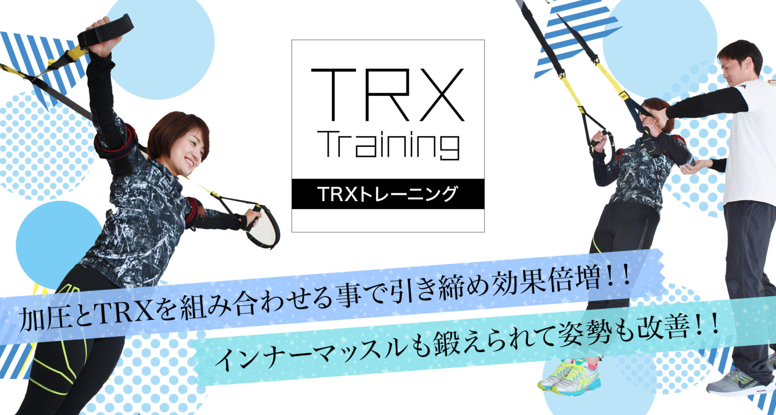 TRXパーソナルトレーニング
